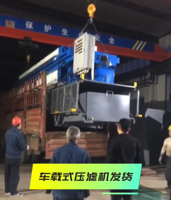車(chē)載式壓濾機(jī)視頻及性能介紹