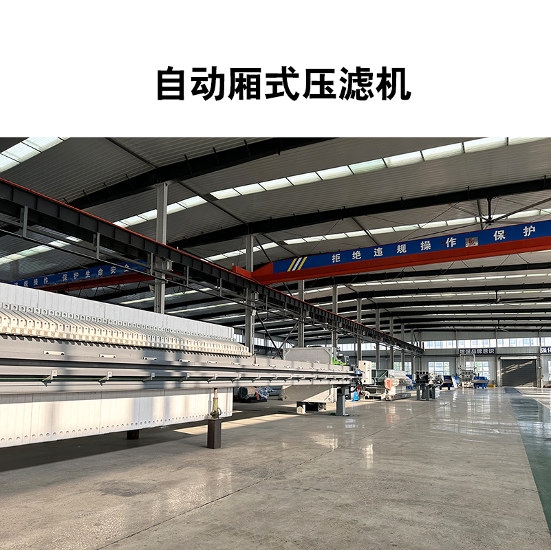 200平米隔膜壓濾機(jī)都用在哪些行業(yè)