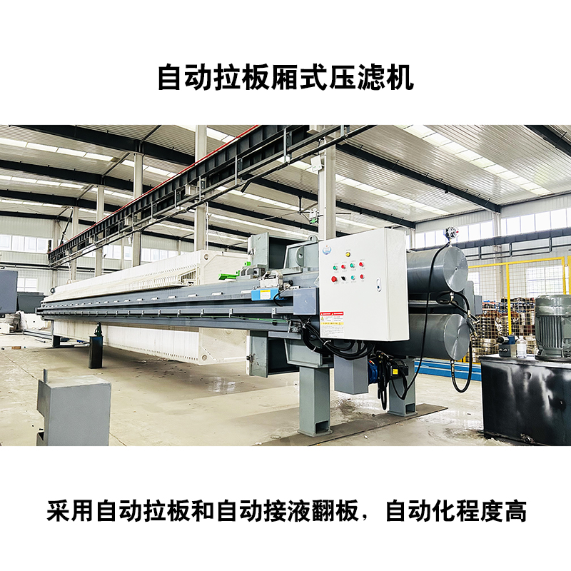 自動(dòng)拉板廂式壓濾機(jī)