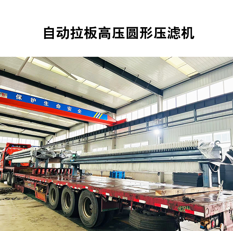 自動(dòng)拉板高壓圓形壓濾機(jī)4 自動(dòng)拉板高壓圓形壓濾機(jī)4