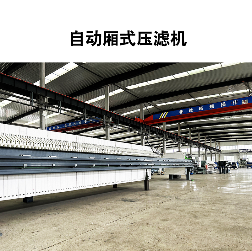 廂式壓濾機(jī)8